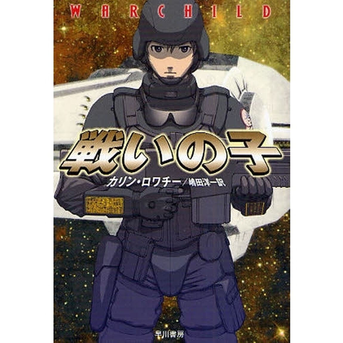戦いの子