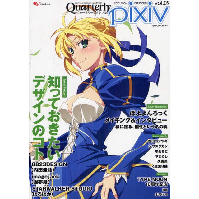 Ｑｕａｒｔｅｒｌｙ　ｐｉｘｉｖ　ｖｏｌ．０９「創作活動に役立つデザインのアレコレについて特集してみました！」