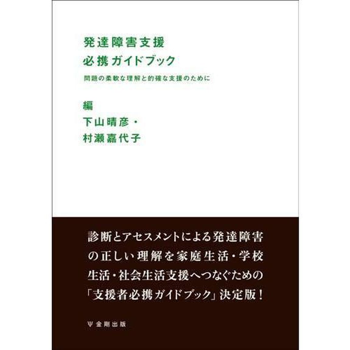 発達障害支援必携ガイドブック　問題の柔軟な理解と的確な支援のために
