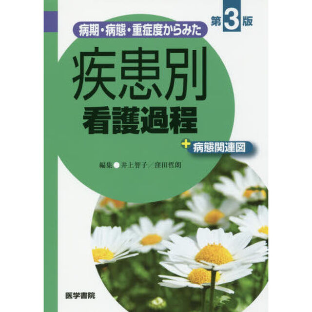 病期・病態・重症度からみた疾患別看護過程＋病態関連図「第３版」