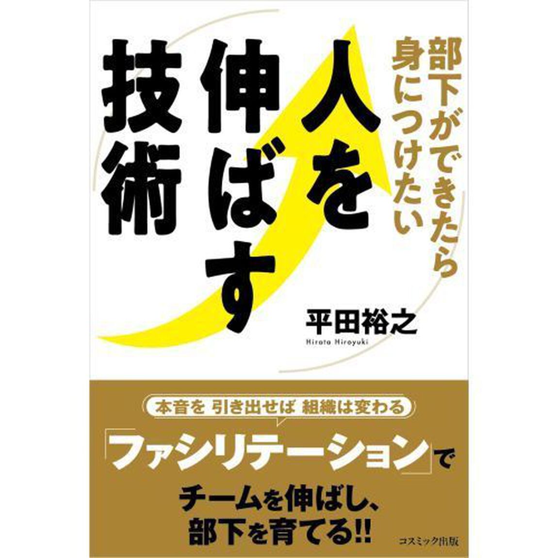 部下ができたら身につけたい人を伸ばす技術