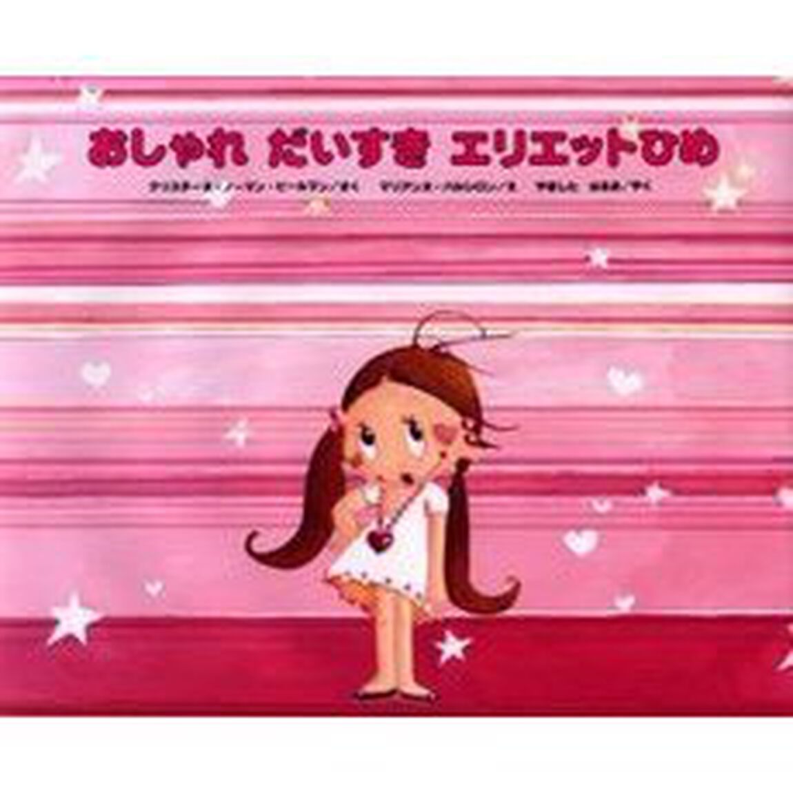 おしゃれだいすきエリエットひめ