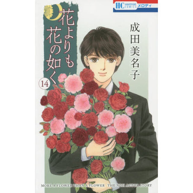 花よりも花の如く　１４