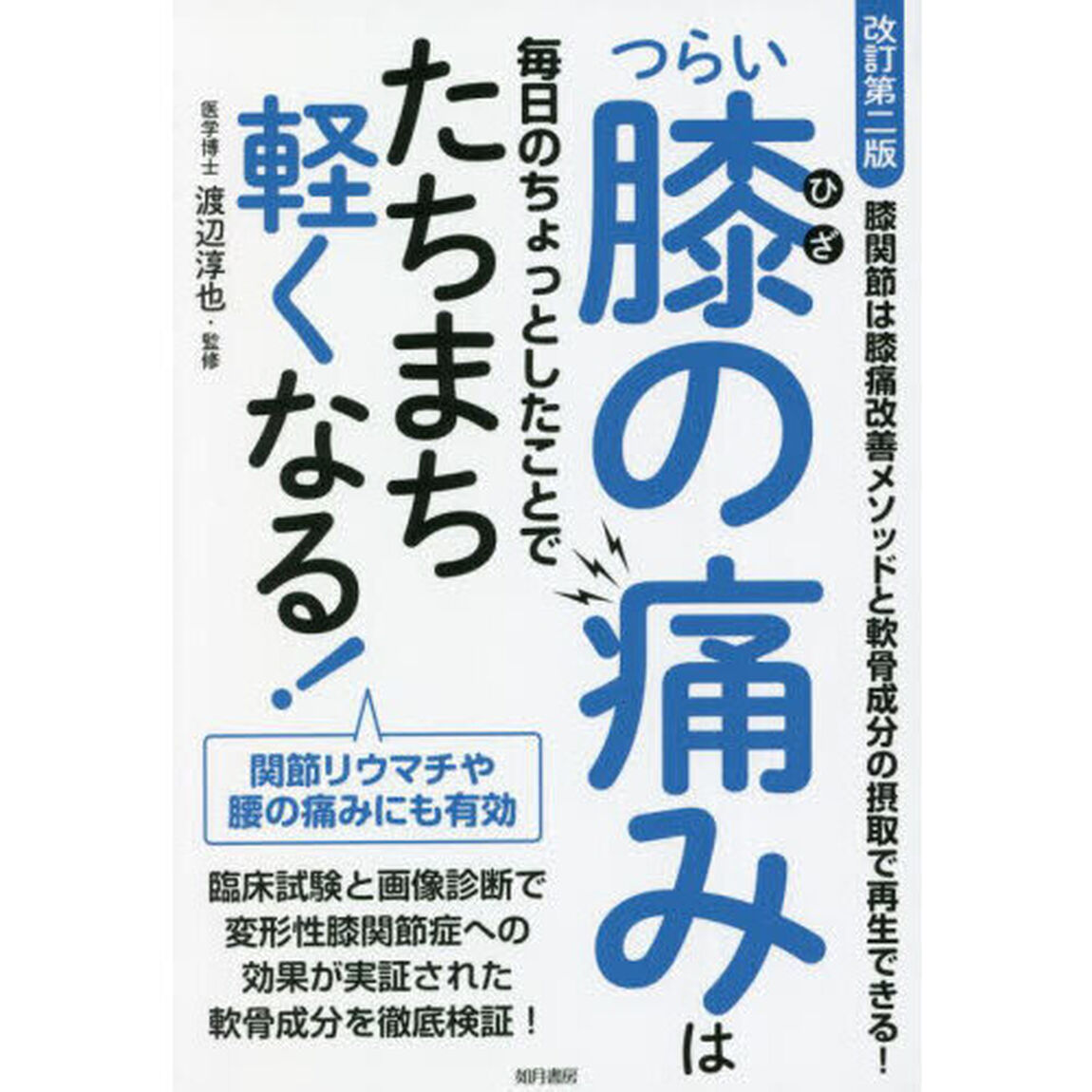 つらい膝の痛みは毎日のちょっとしたことでたちまち軽くなる！「改訂第２版」