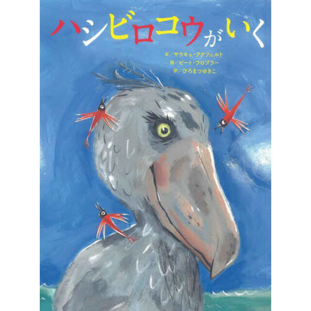 ハシビロコウがいく