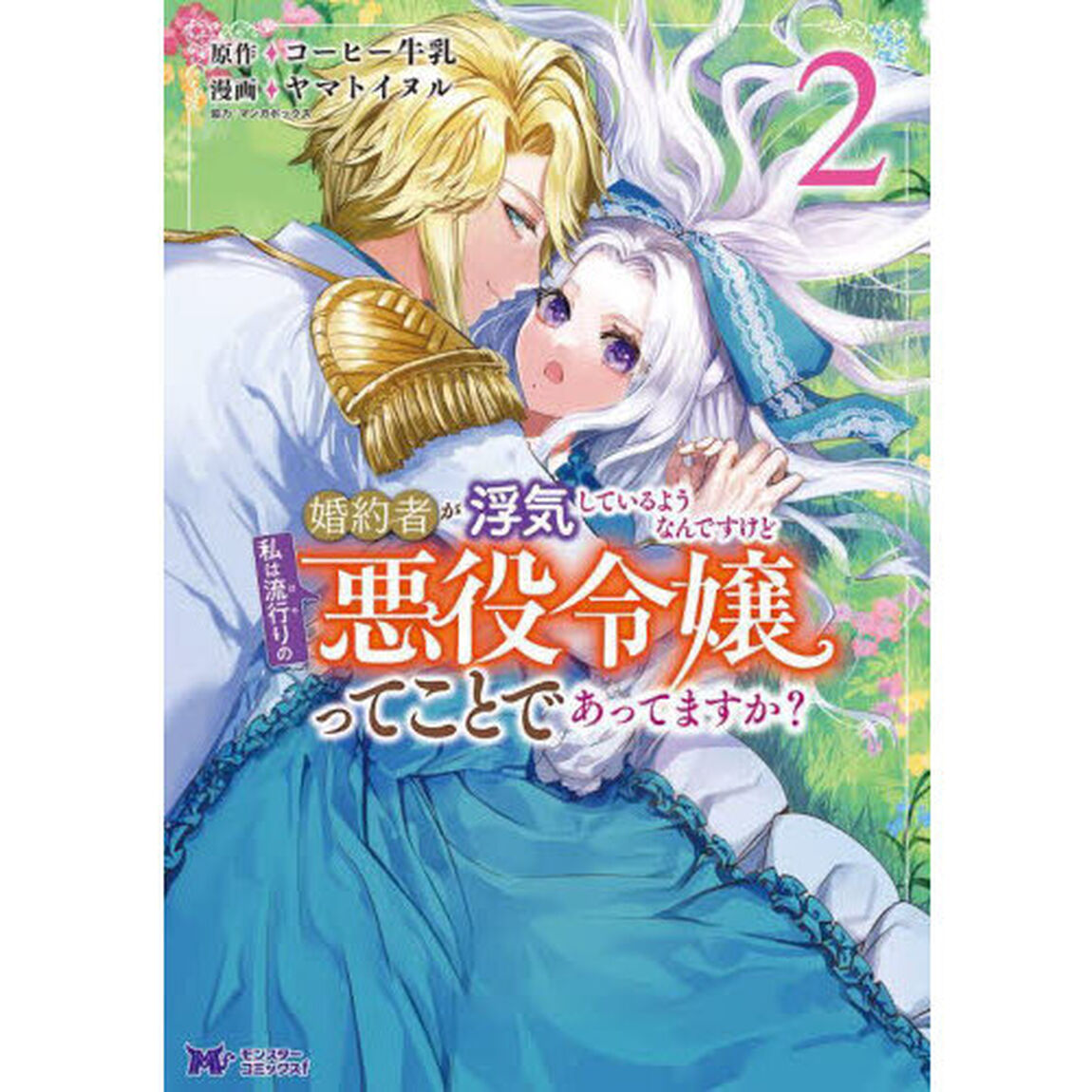 婚約者が浮気しているようなんですけど私は流行りの悪役令嬢ってことであってますか？　２
