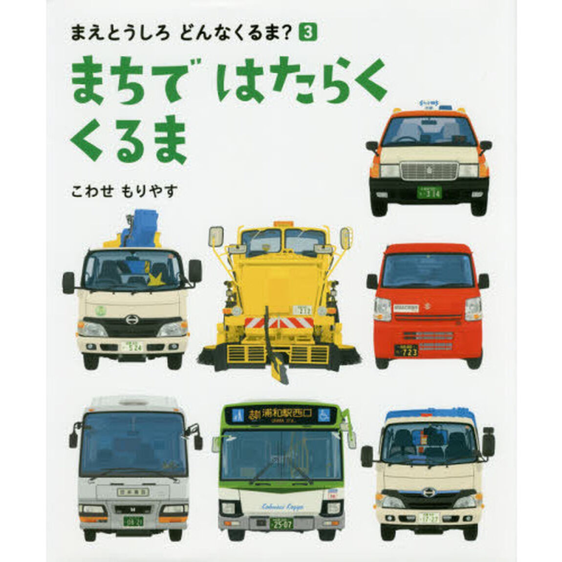 まちではたらくくるま