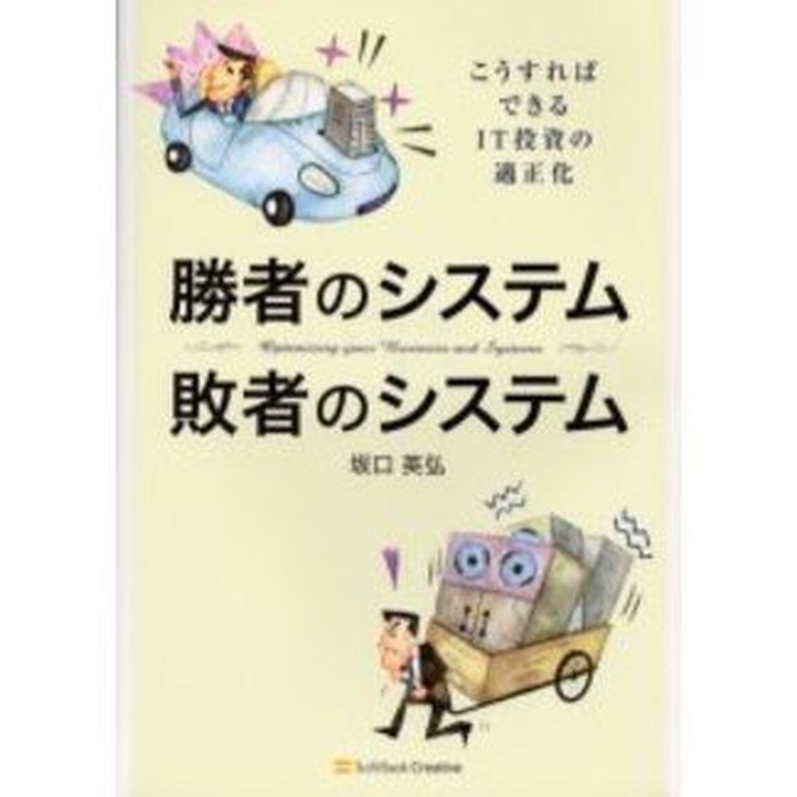 勝者のシステム敗者のシステム　こうすればできるＩＴ投資の適正化
