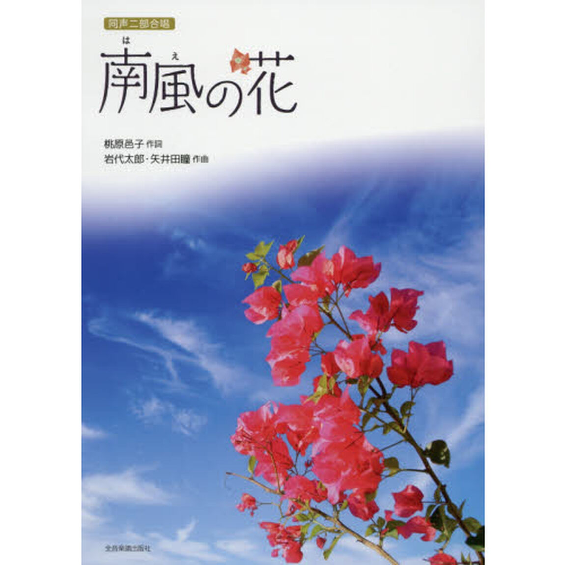 南風の花　同声二部合唱