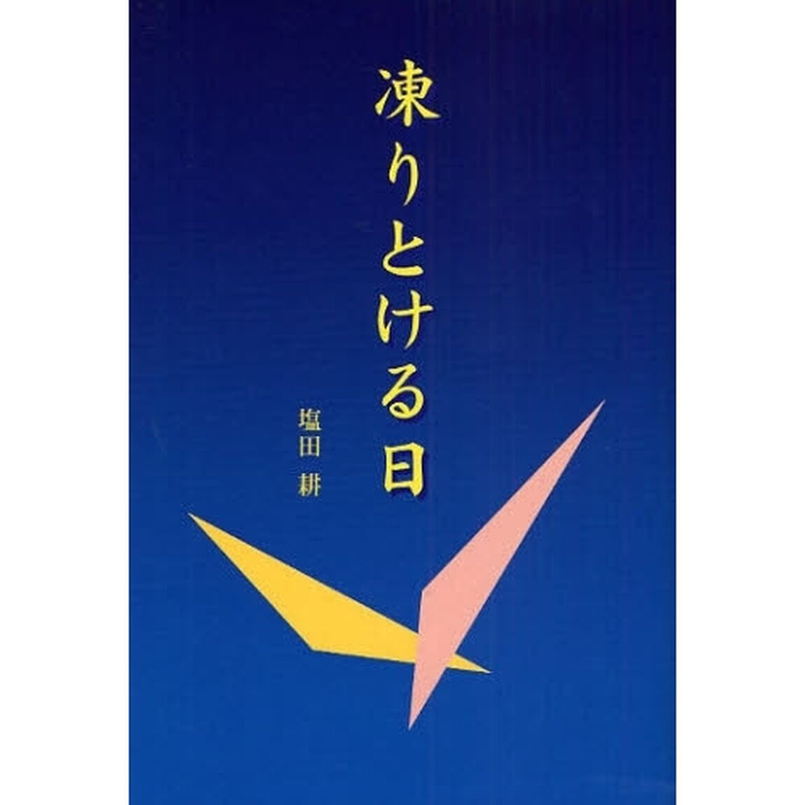 凍りとける日