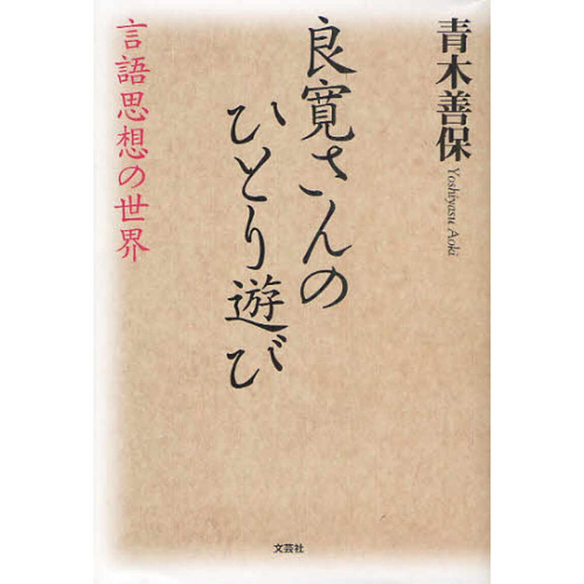 良寛さんのひとり遊び　言語思想の世界