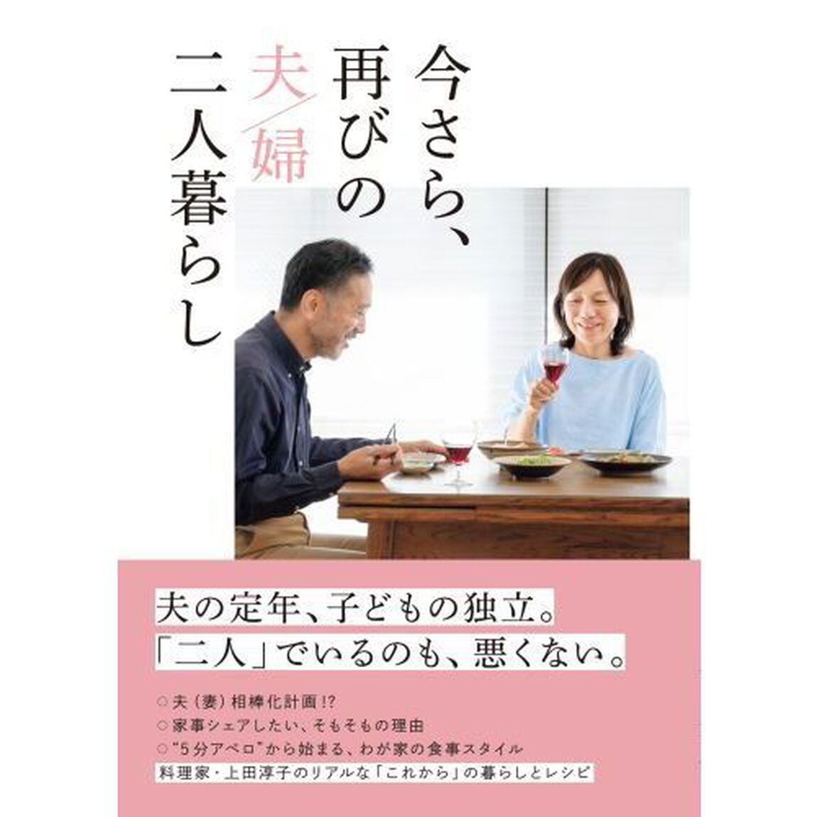 今さら、再びの夫／婦二人暮らし