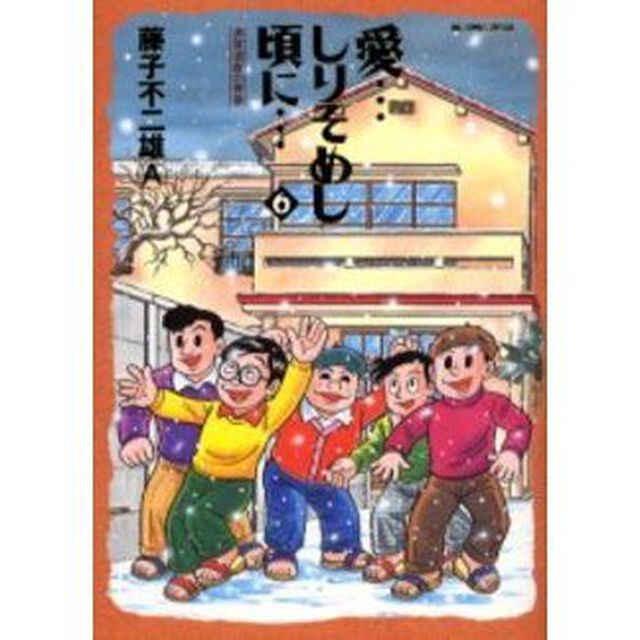 愛&hellip;しりそめし頃に&hellip;　満賀道雄の青春　６