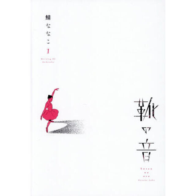 靴の音　１