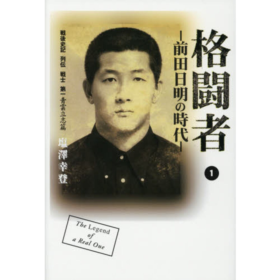 格闘者－前田日明の時代－　１青雲立志篇「戦後史記列伝戦士第一前田日明１９５９〜１９８３」