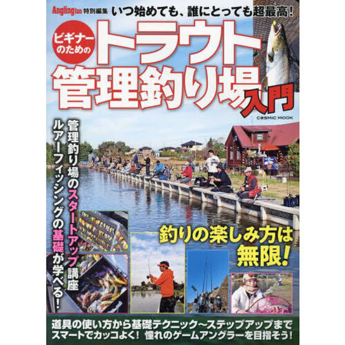 ビギナーのためのトラウト管理釣り場入門　いつ始めても、誰にとっても超最高！