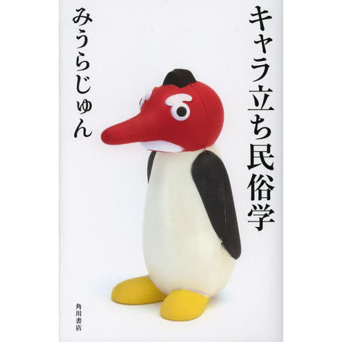 キャラ立ち民俗学