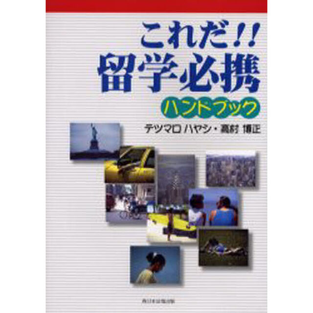 これだ！！留学必携ハンドブック