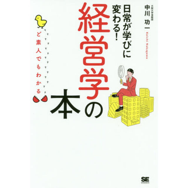 日常が学びに変わる！経営学の本　ど素人でもわかる