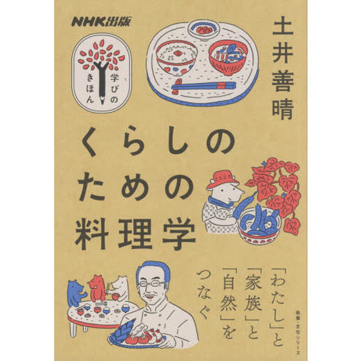 くらしのための料理学