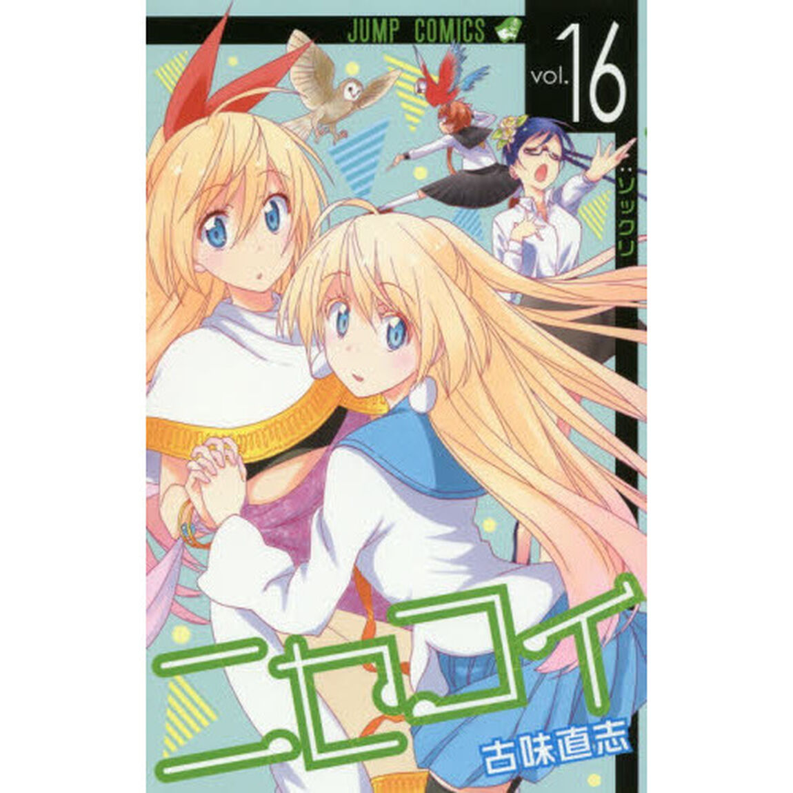 ニセコイ　ｖｏｌ．１６「ソックリ」