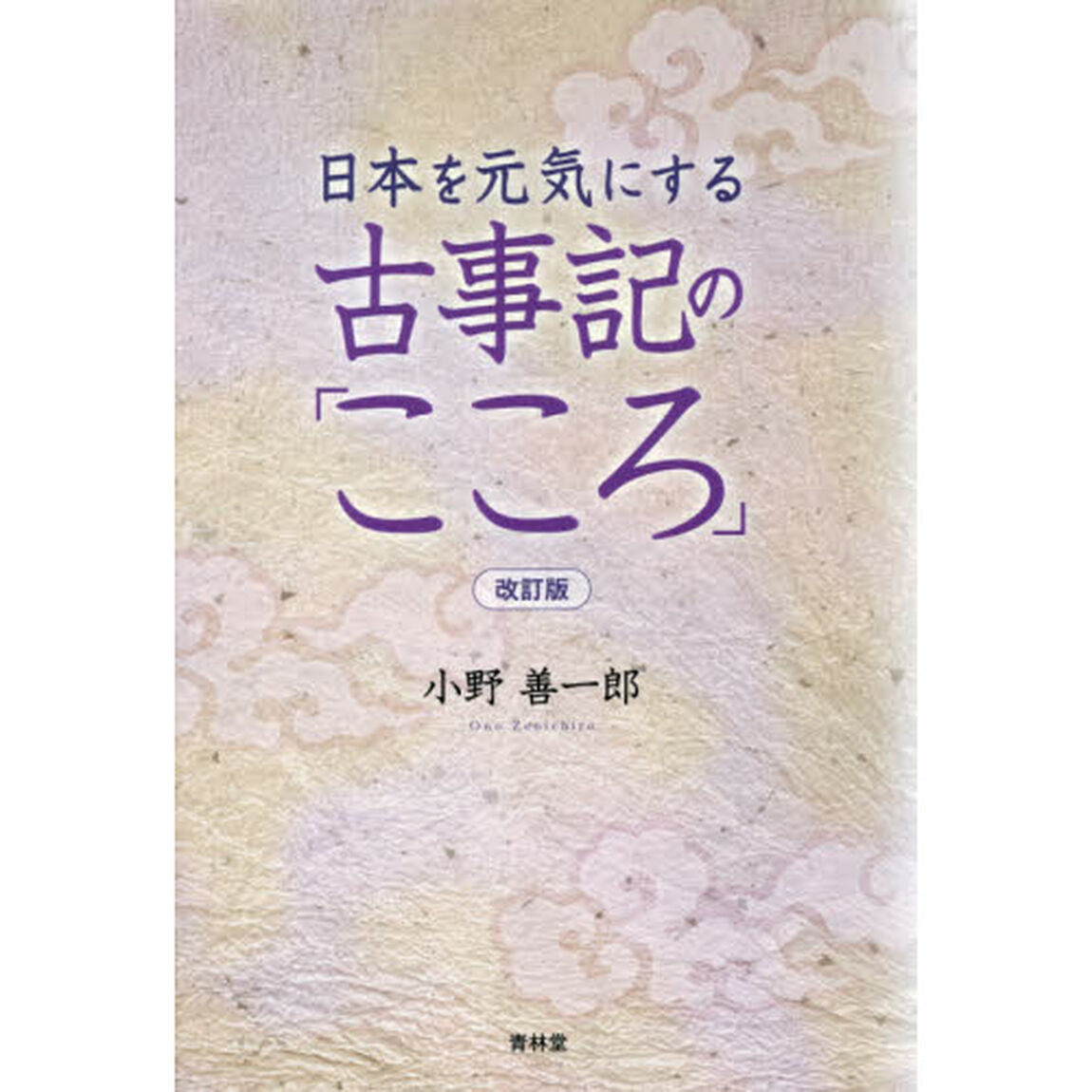 日本を元気にする古事記の「こころ」「改訂版」