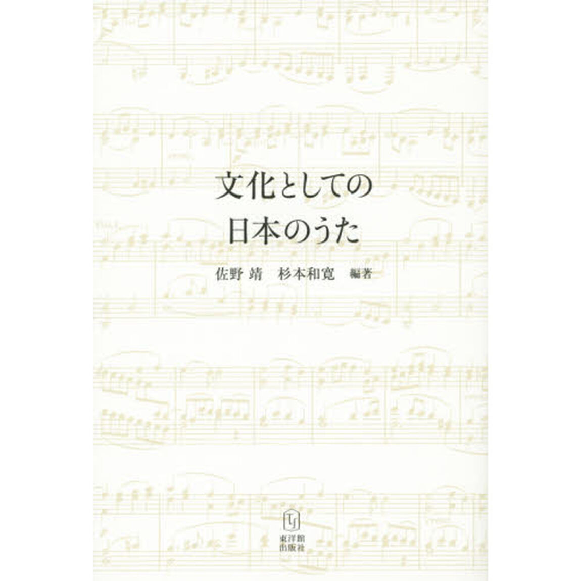 文化としての日本のうた