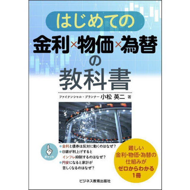 はじめての金利&times;物価&times;為替の教科書