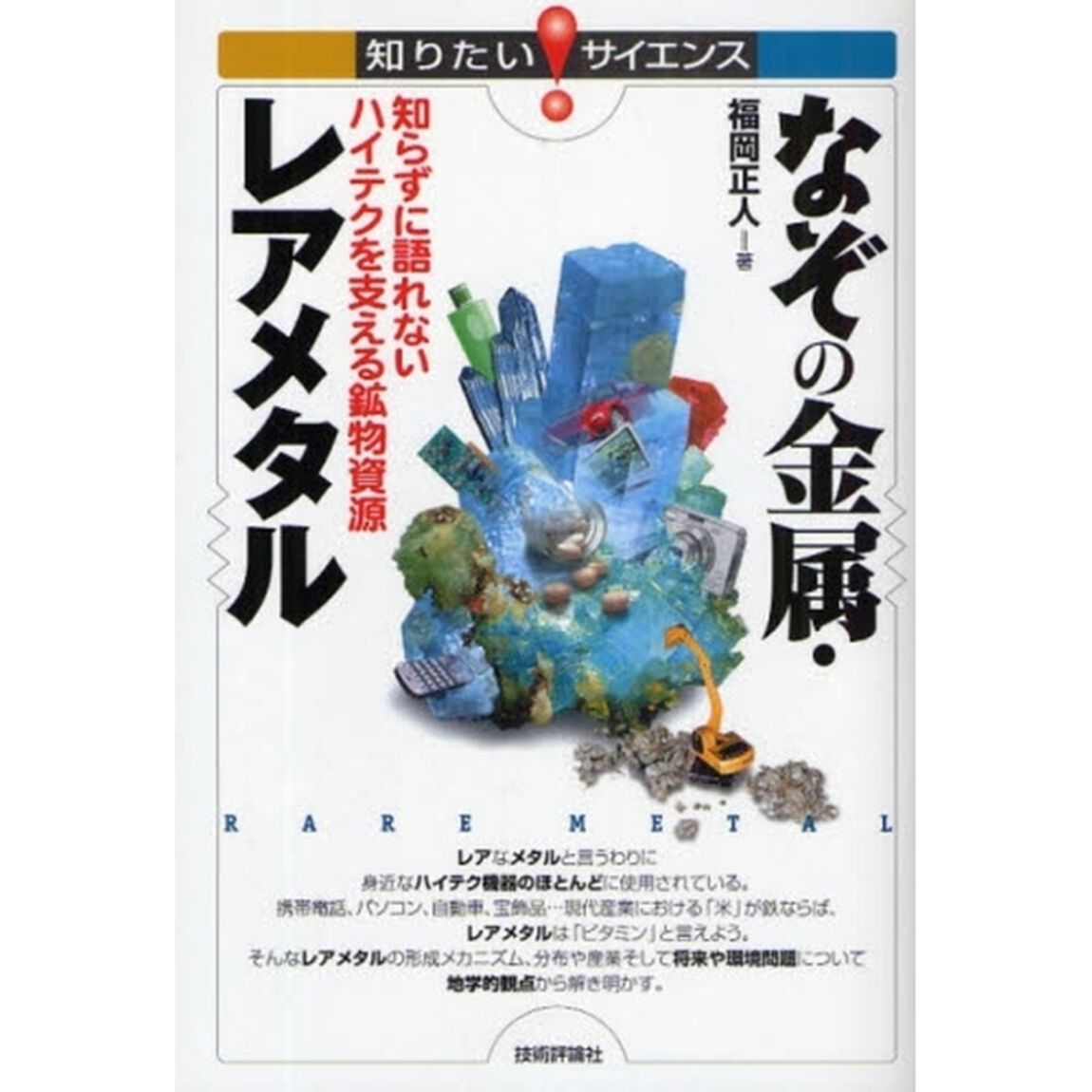 なぞの金属・レアメタル　知らずに語れないハイテクを支える鉱物資源