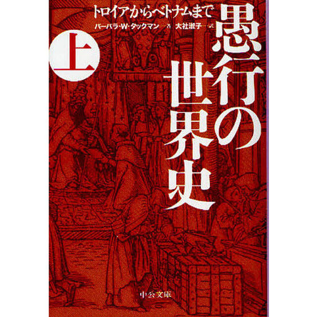 愚行の世界史　トロイアからベトナムまで　上