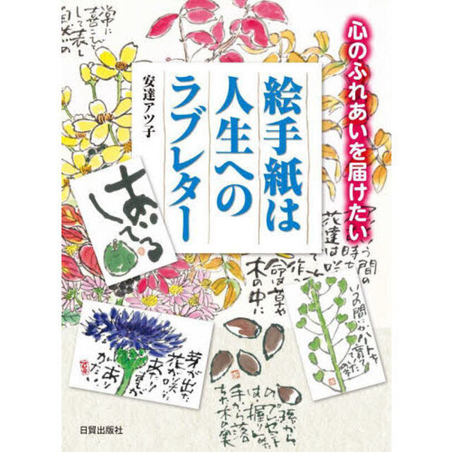 絵手紙は人生へのラブレター　心のふれあいを届けたい