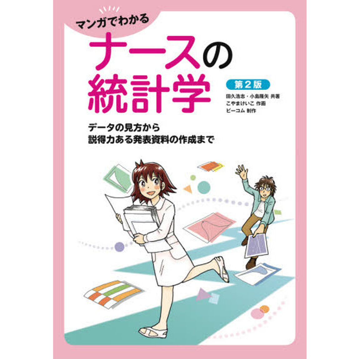 マンガでわかるナースの統計学　データの見方から説得力ある発表資料の作成まで「第２版」