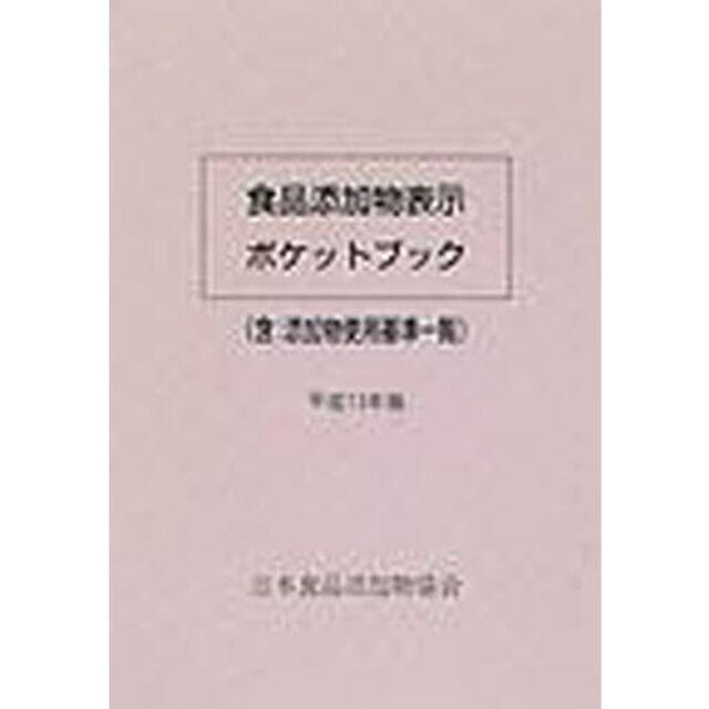 食品添加物表示ポケットブック　平成１３年版