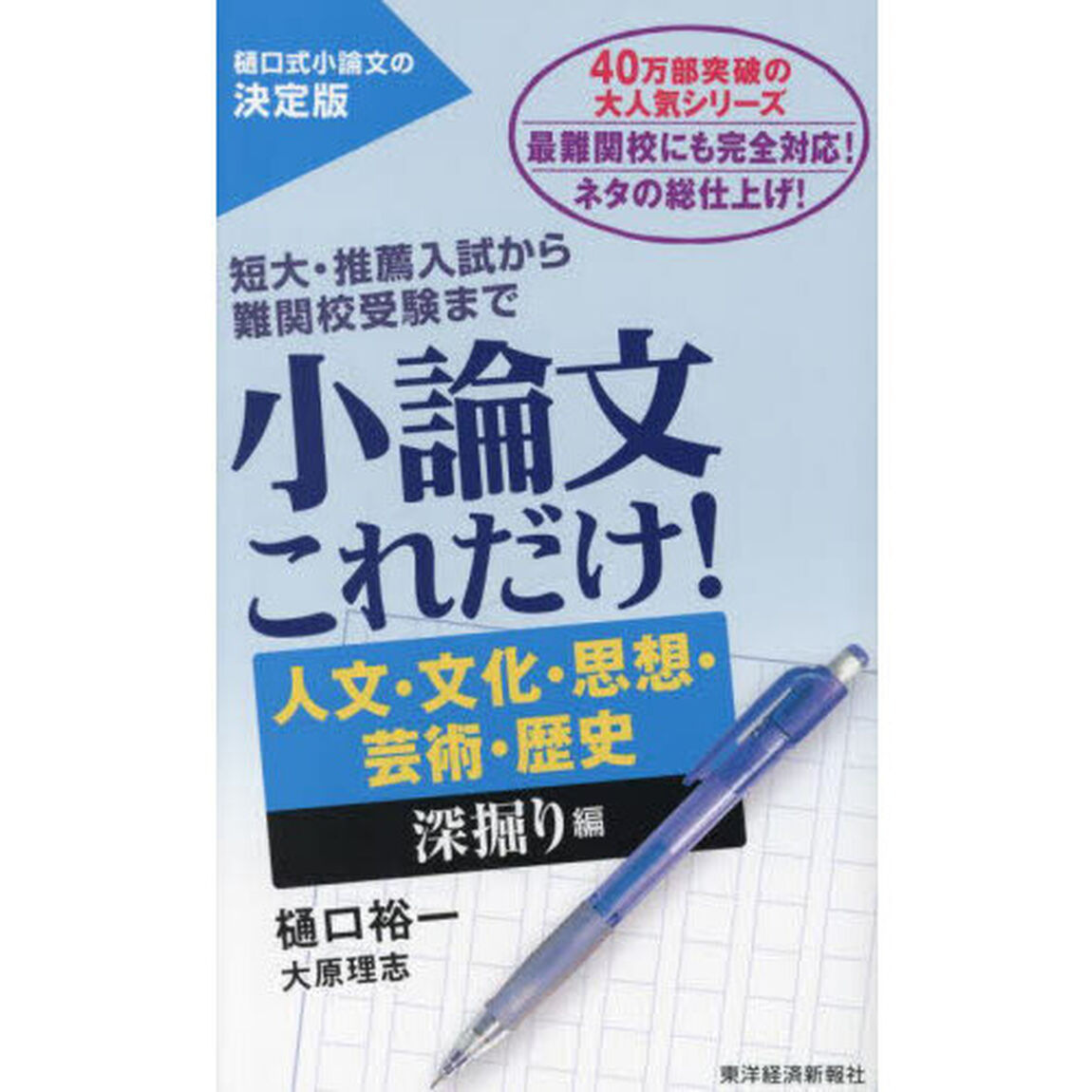 小論文これだけ！　短大・推薦入試から難関校受験まで　人文・文化・思想・芸術・歴史深掘り編