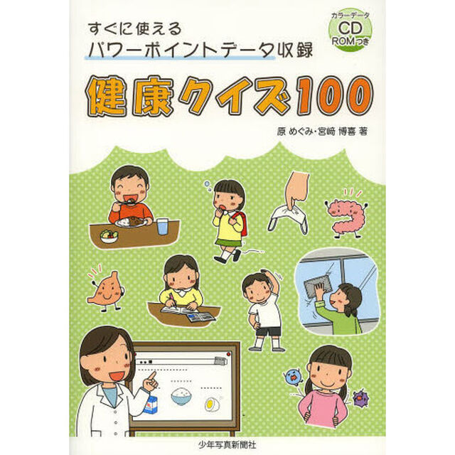 健康クイズ１００　すぐに使えるパワーポイントデータ収録