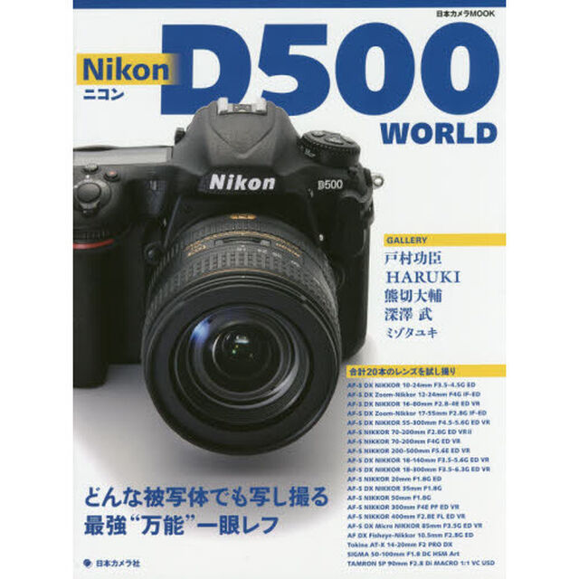 ニコンＤ５００　ＷＯＲＬＤ　どんな被写体でも写し撮る最強&ldquo;万能&rdquo;一眼レフのすべて