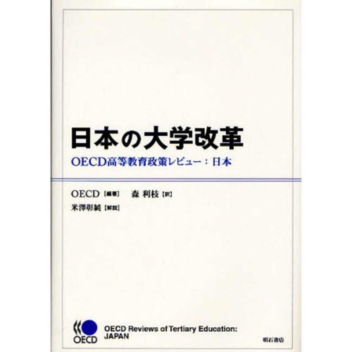 日本の大学改革　ＯＥＣＤ高等教育政策レビュー：日本