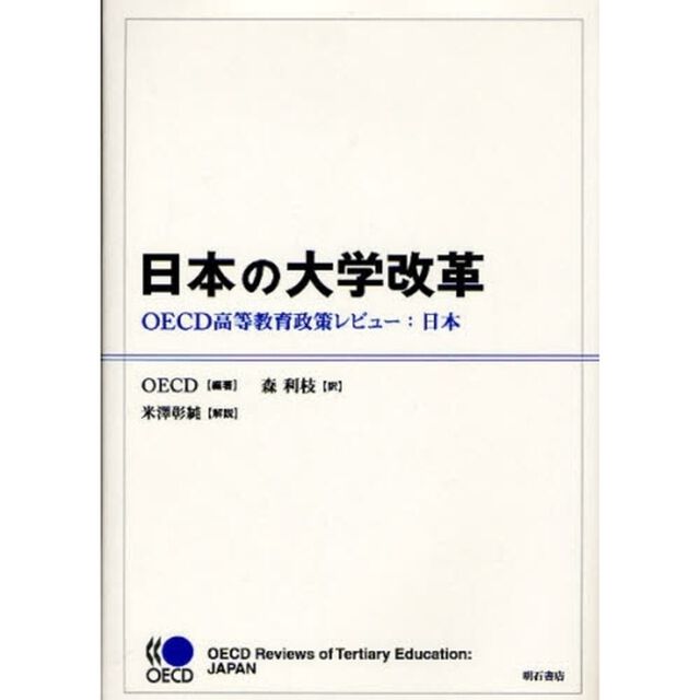 日本の大学改革　ＯＥＣＤ高等教育政策レビュー：日本