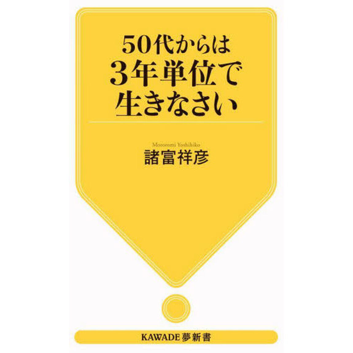 ５０代からは３年単位で生きなさい