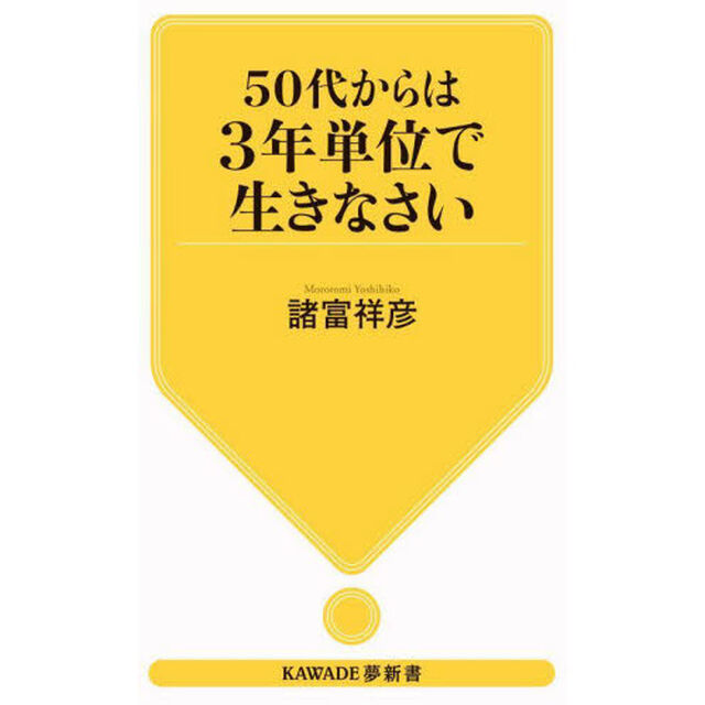 ５０代からは３年単位で生きなさい