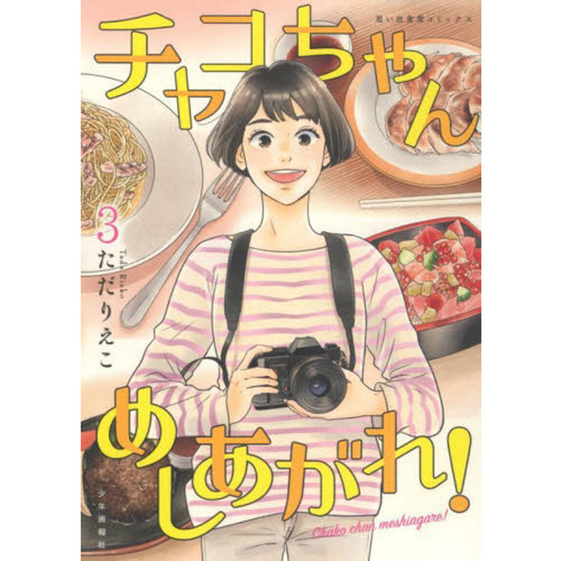 チャコちゃんめしあがれ！　３
