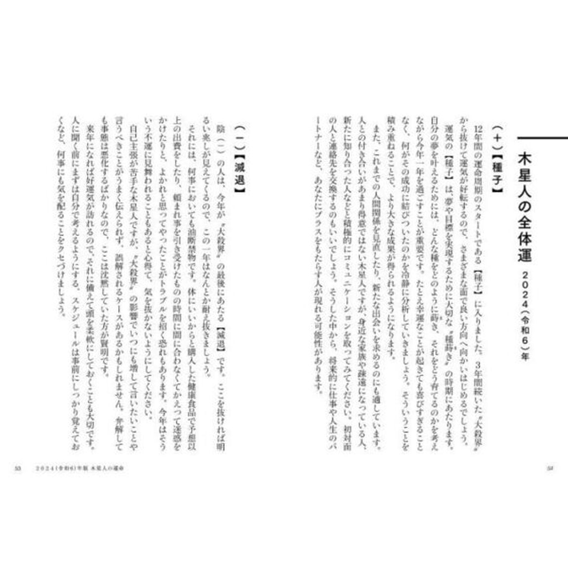 六星占術による木星人の運命「２０２４（令和６）年版」