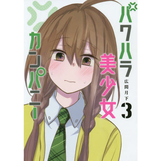 パワハラ美少女カンパニー　３