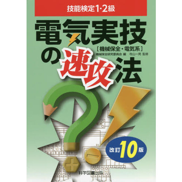技能検定１・２級電気実技の速攻法　機械保全・電気系「改訂１０版」