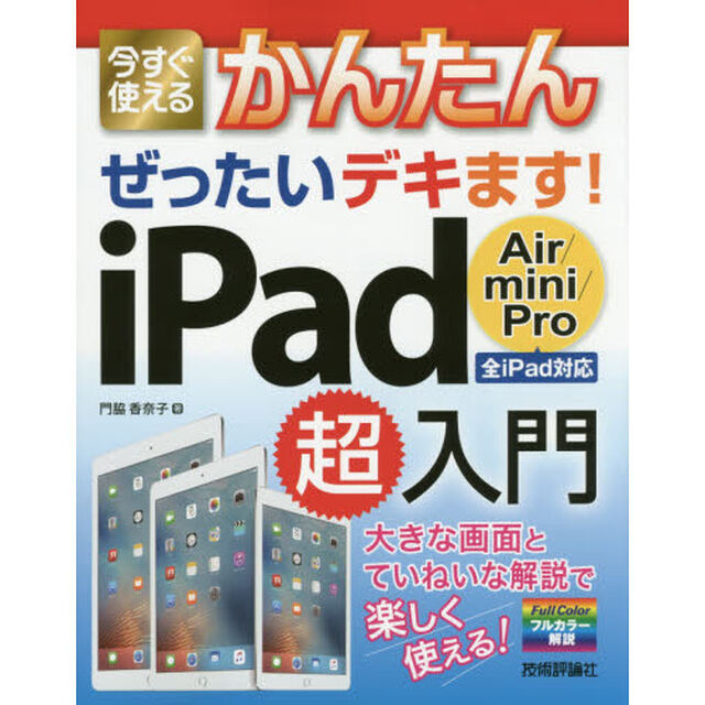 今すぐ使えるかんたんぜったいデキます！ｉＰａｄ　Ａｉｒ／ｍｉｎｉ／Ｐｒｏ超入門