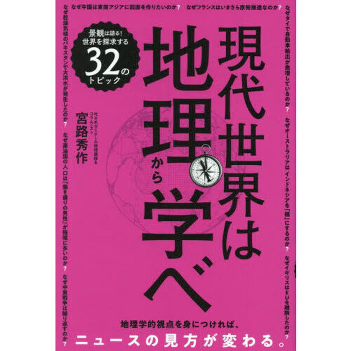 現代世界は地理から学べ　３２のトピック