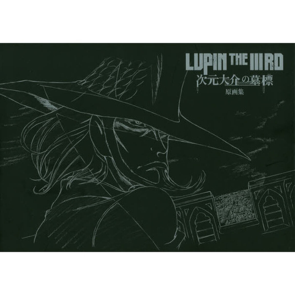 ＬＵＰＩＮ　ＴＨＥ　３ＲＤ次元大介の墓標原画集