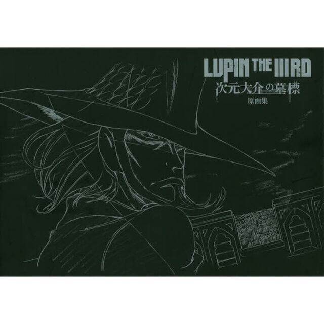 ＬＵＰＩＮ　ＴＨＥ　３ＲＤ次元大介の墓標原画集