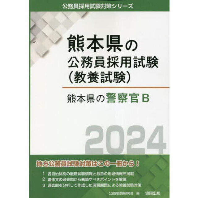 &rsquo;２４　熊本県の警察官Ｂ