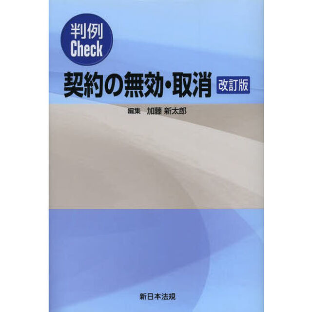 判例Ｃｈｅｃｋ契約の無効・取消「改訂版」